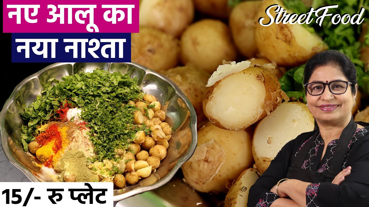 Sharla! पंजाब का स्पेशल - नये आलू का नाश्ता बनेगा बड़ी आसानी से घर पर | Street Style Punjabi Food