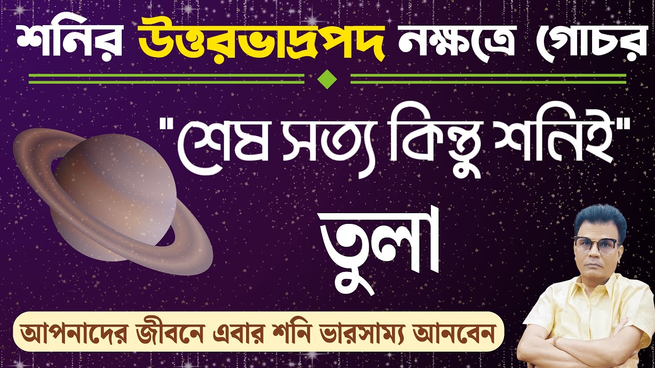 তুলা রাশি | শনির উত্তর ভাদ্রপদ নক্ষত্রে গোচরের প্রভাব | Libra ♎ | Tula