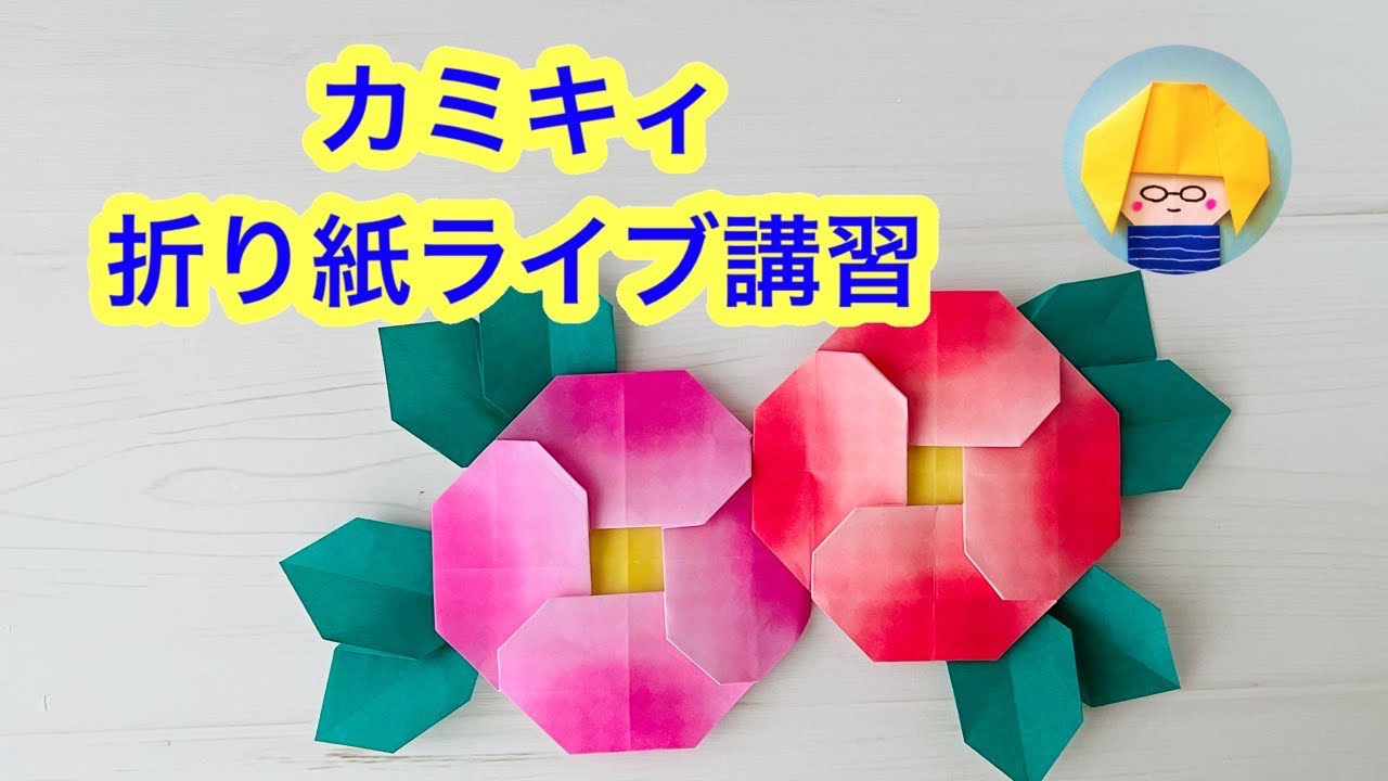 【折り紙】椿の作り方をライブ配信　カミキィと一緒に作ろう