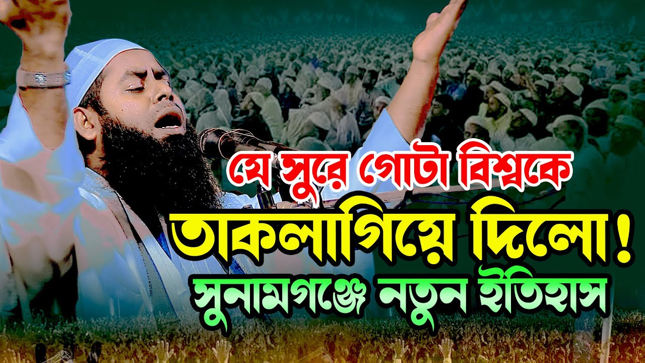 যে সুরে সুনামগঞ্জে নতুন ইতিহাস । মাওলানা জমির হোসাইন সিদ্দিকী । ইসলামিক সুর মিডিয়া