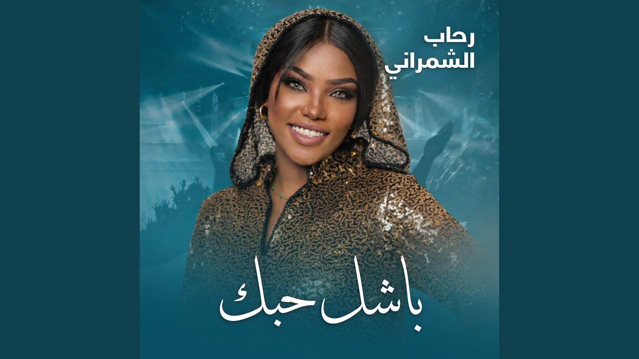 باشل حبك