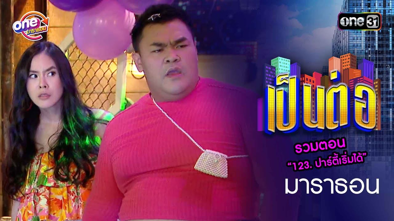 รวมตอน “123  ปาร์ตี้เริ่มได้” l 