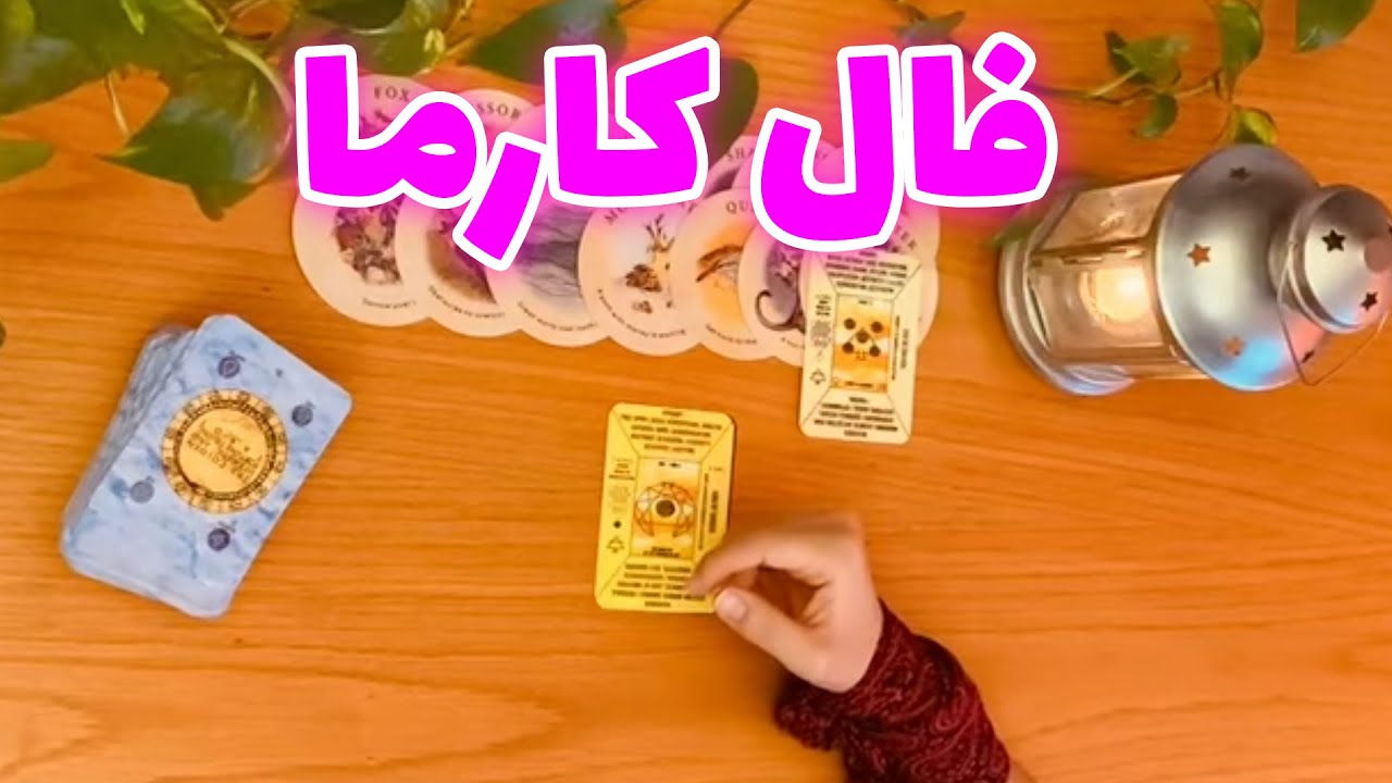 فال تاروت شازی - فال کارما