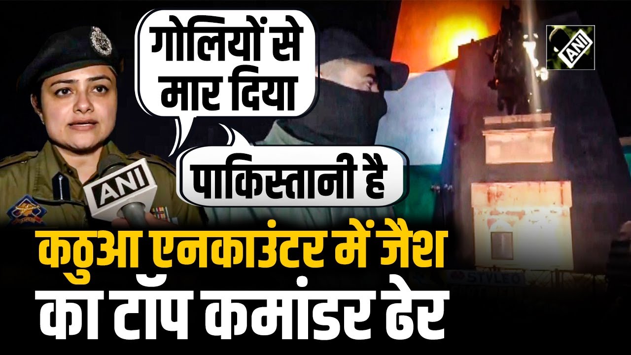 Kathua Encounter: Jammu Kashmir सुरक्षाबलों की बड़ी सफलता, एनकाउंटर में Jaish कमांडर ढेर