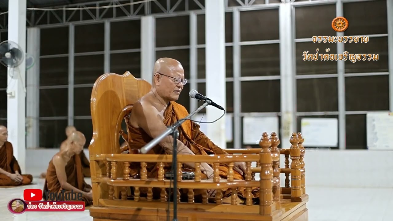 เรื่อง ธรรมทั้งหลายเกิดเพราะเหตุ  บรรยายโดยพระครูวิบูลญาณคุณ