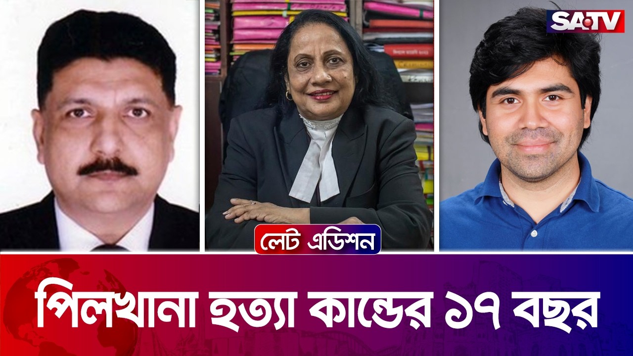 পিলখানা হত্যা কান্ডের ১৭বছর | লেট এডিশন পর্ব - ২৫১৫