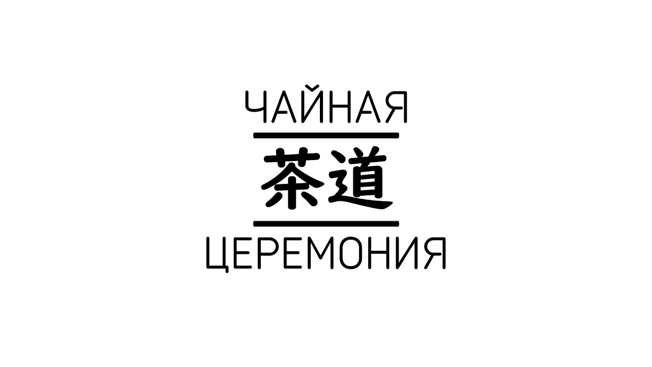 &laquo;Садо&raquo; - &laquo;Путь чая&raquo; (Московское отделение чайной школы &laquo;Урасэнкэ&raquo;)