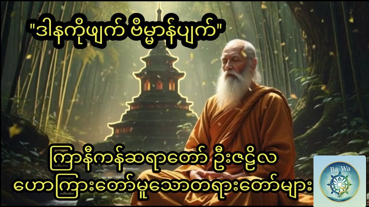 ကိုယ့်ကုသိုလ်ကို ကိုယ်ပြန်မဖျက်မိပါစေနဲ့ (ဒါနကိုဖျက် ဗိမ္မာန်ပျက်)