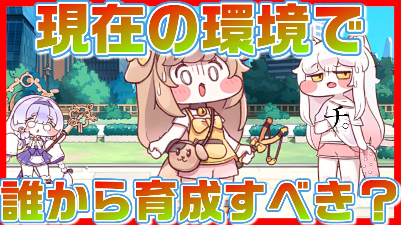 【トリッカル】現在の環境で誰から育成すべきか教えてほしいんです！【トリッカル・もちもちほっペ大作戦】