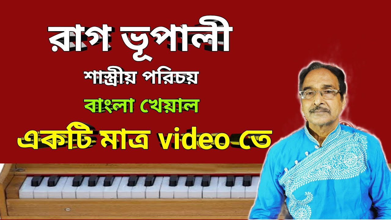 রাগ ভূপালী শাস্ত্রীয় পরিচয় l Raag Bhupali | একটি মাত্র video তে II