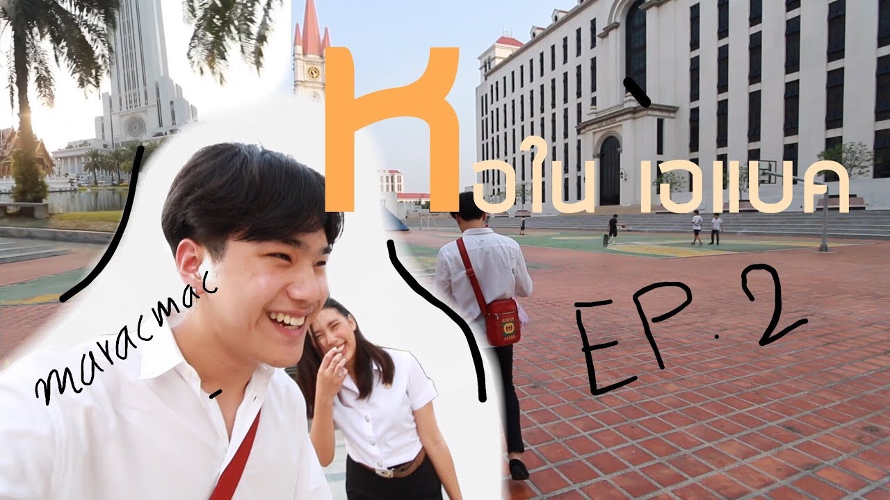 Maracmac VLOG EP.2 : มาดูหอในเอแบคกัน !!!