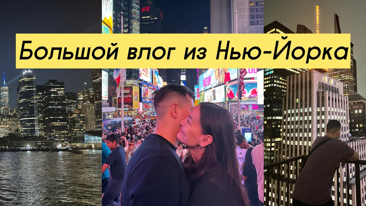 Ночная жизнь в Нью-Йорке| Поездка в Бруклин | Прошли Манхэттен пешком | Бродвейское шоу и многое др.