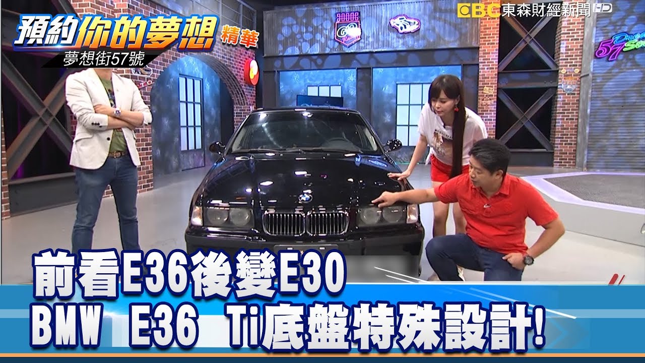 前看E36後變E30 BMW E36 Ti 底盤特殊設計!  《夢想街57號 預約你的夢想 精華篇》20190805 李冠儀 謝騰輝 龐德