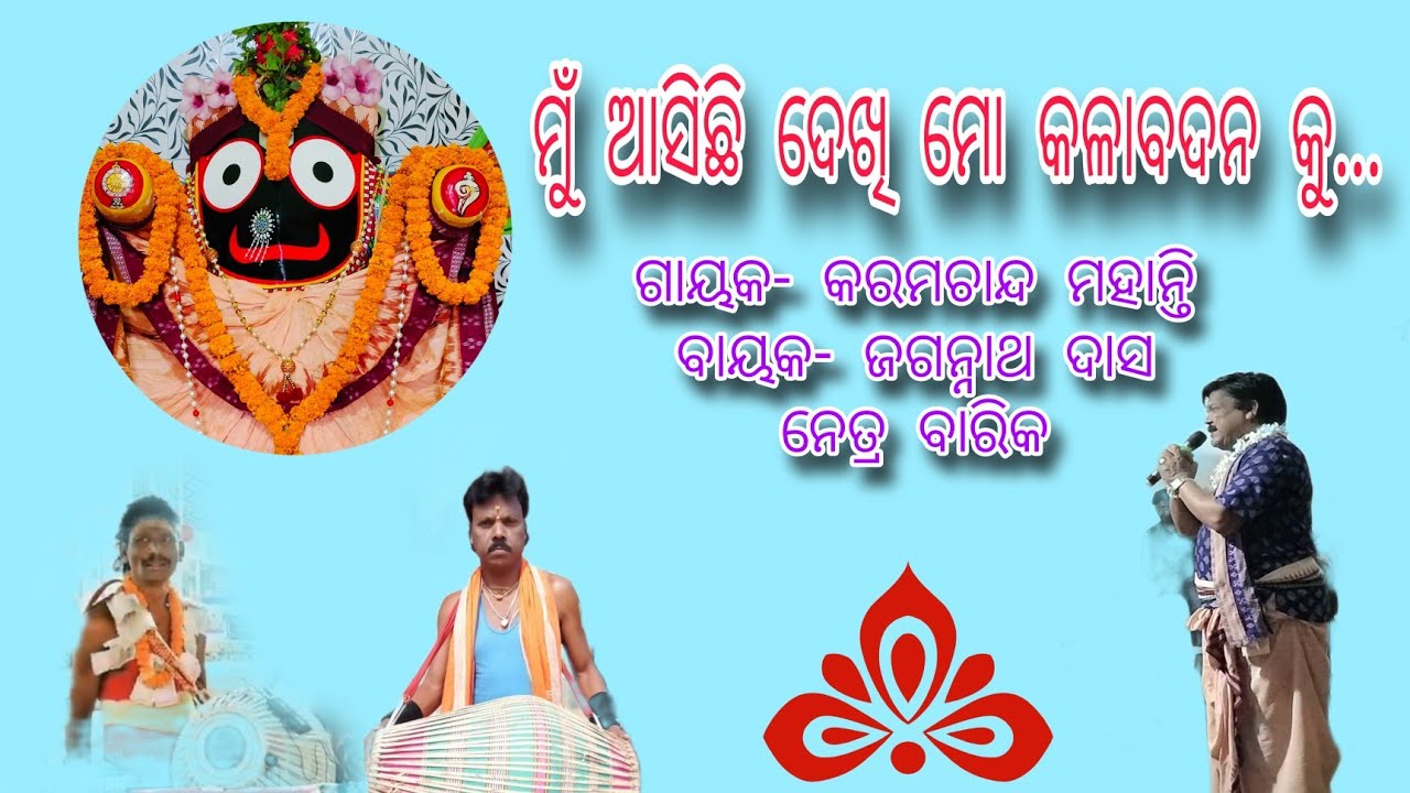 ମୁଁ ଆସିଛି ଦେଖି ମୋ କଳାବଦନ କୁ..// ଗାୟକ-କରମଚାନ୍ଦ ମହାନ୍ତି, ବାହାକ-ଜଗନ୍ନାଥ ଦାସ, ନେତ୍ର ବାରିକ