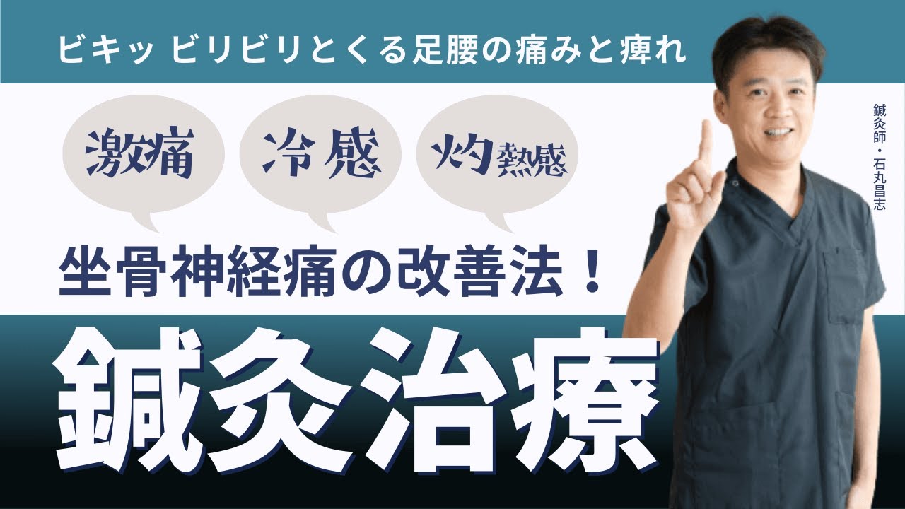 【ビキッと痛む坐骨神経痛】東洋医学×鍼灸で根本改善できる理由とは？