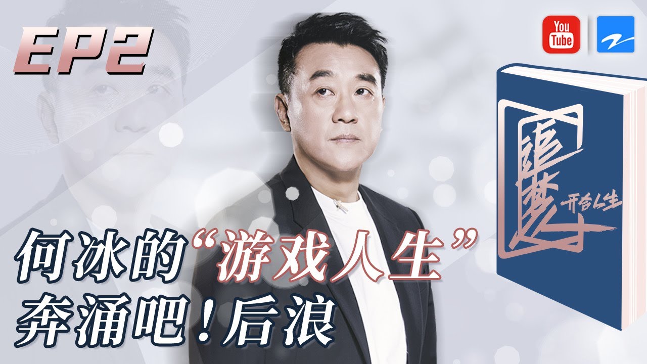 【EP2】何冰吐露成功的坎坷之旅  后浪精神永立潮头《追梦人之开合人生》FULL 20201018 [浙江卫视官方HD]