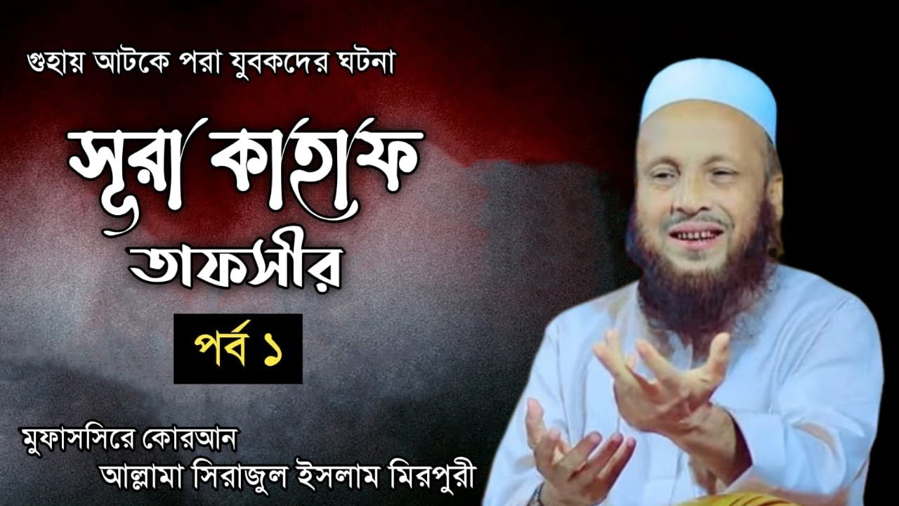 কোরআনে উল্লেখিত (اصحاب الكهف) গুহাবাসীর ঘটনা ( পর্ব-১ ) #sirajul_islam_mirpuri#newvideo #waz #video