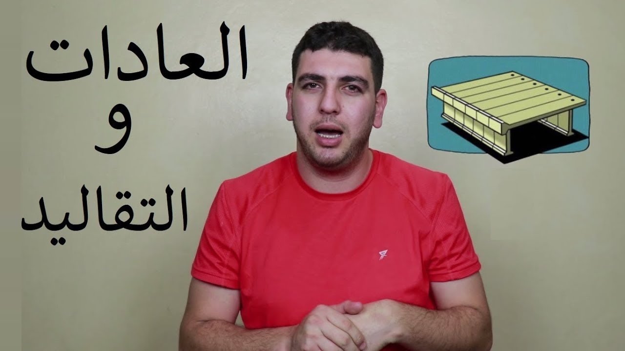 Habits and traditions - العادات والتقاليد