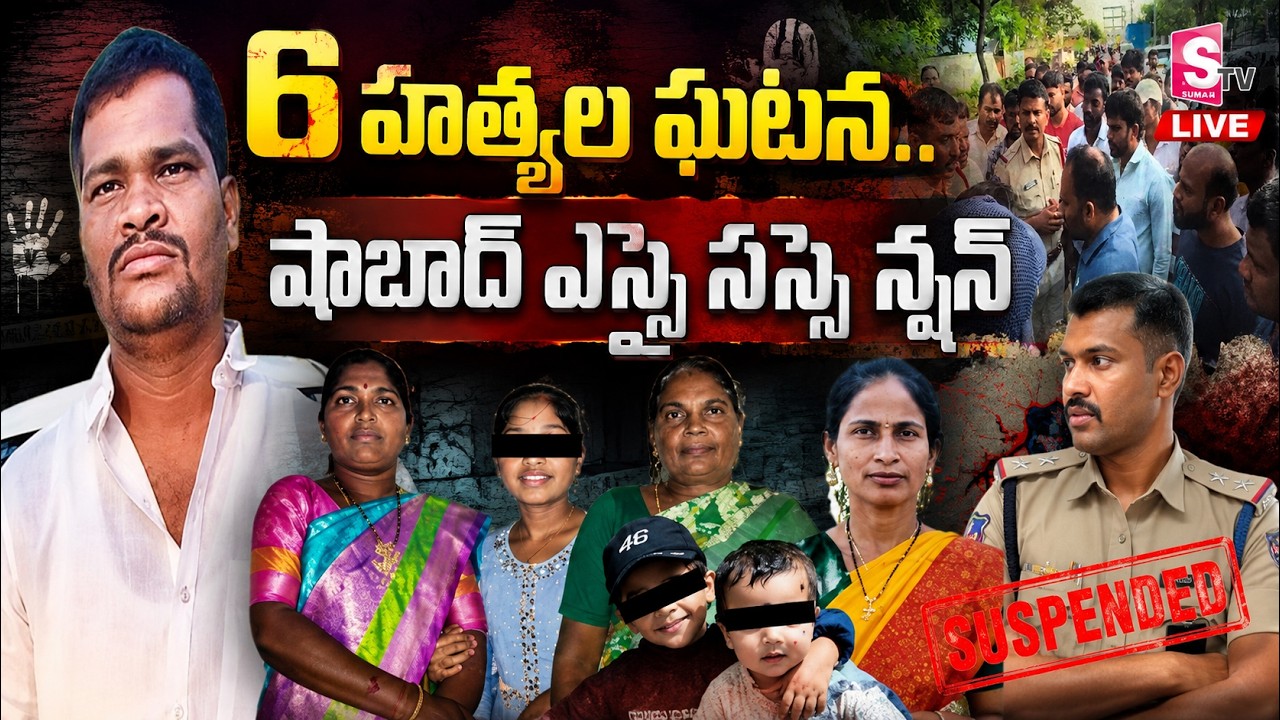 Hyderabad Shabad  Family Incident Latest Update : 6 హత్యల ఘటన.. షాబాద్ ఎస్సై సస్సెన్షన్ | BIg Update