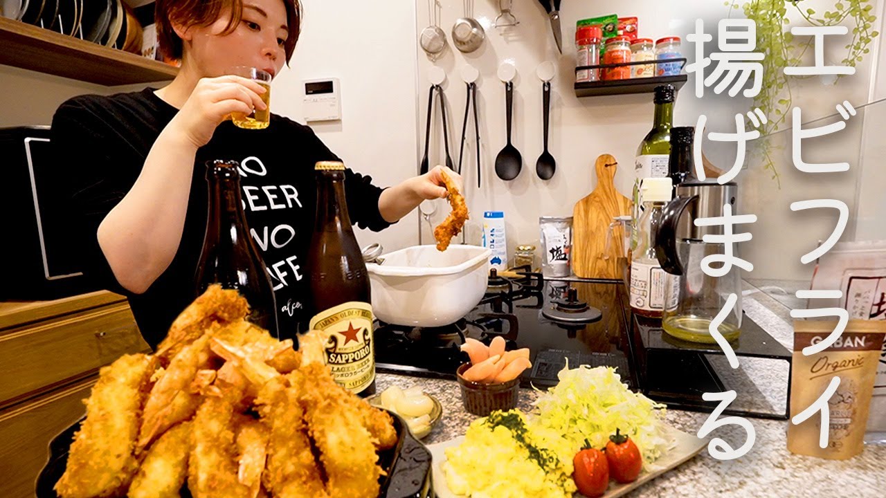 日々のストレスでエビフライを大量に揚げてビールをキメる日常。