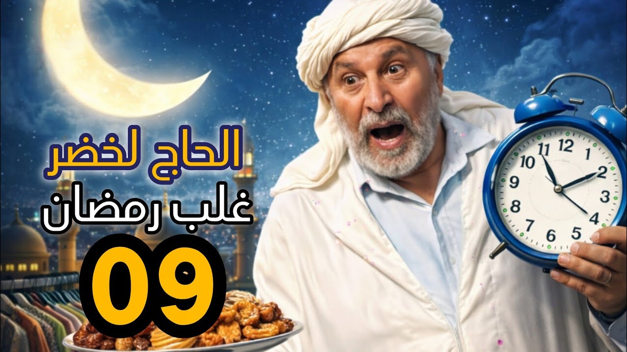 الحاج لخضر غلب رمضان | الحلقة 09 | الخضار | Hadj Lakhdar