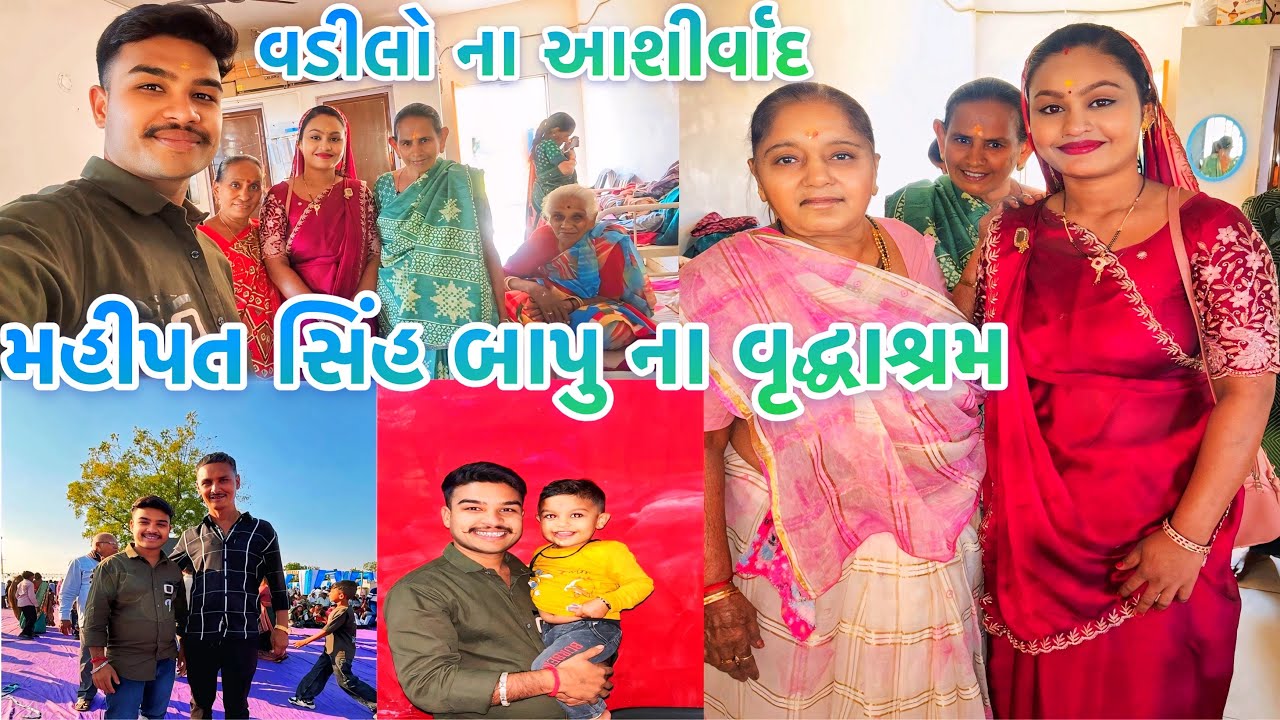 ૨૫ દીકરીઓ ના સમૂહ લગ્ન બાપુ ને ત્યાં👏મહીપત સિંહ 🦁 બાપુ ના વૃદ્ધાશ્રમ માં વડીલો ના આશીર્વાદ🥰