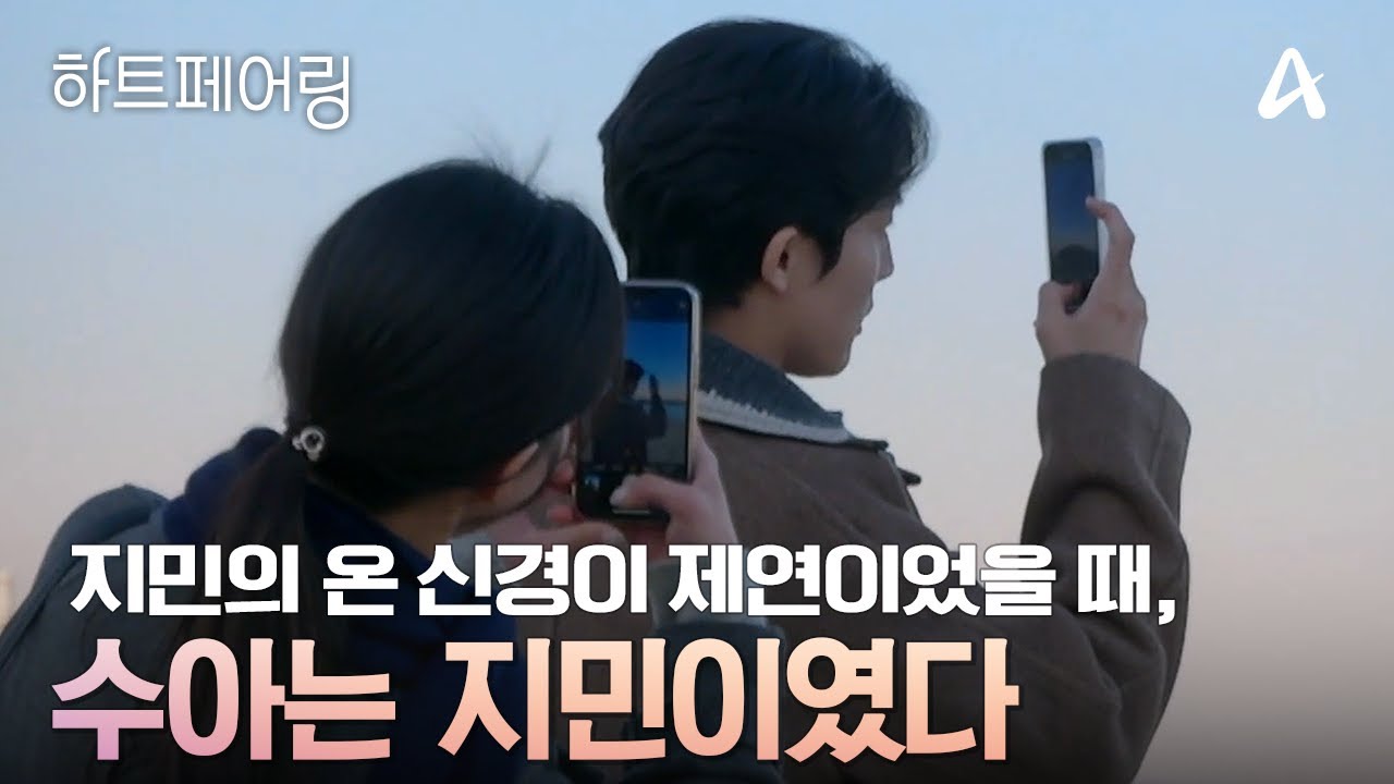[#하트페어링] 지민의 온 신경이 제연이었을 때, 수아의 온 신경은 지민이였다💌 | 하트페어링 13회
