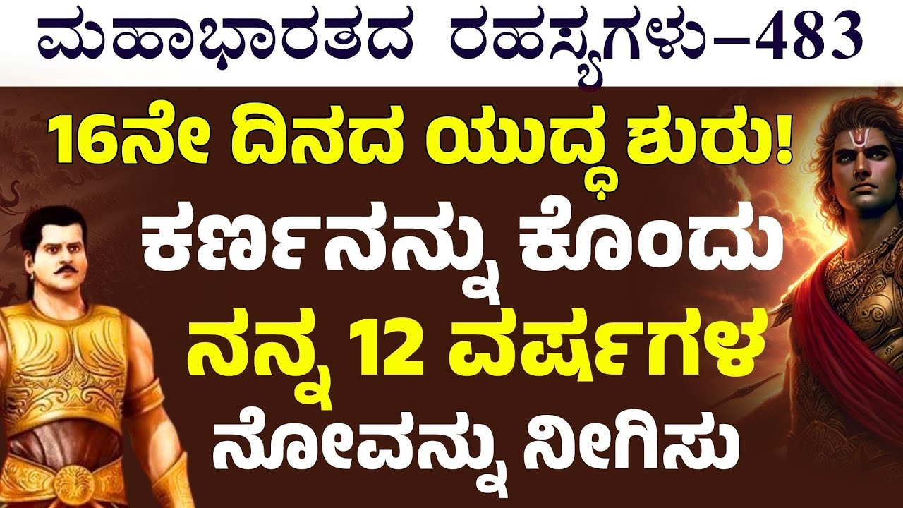 Ep-483|ಕರ್ಣನನ್ನು ಕೊಂದು ನಿಜವಾದ ಗೆಲುವು ತಂದುಕೊಡು! ಅರ್ಜುನನಿಗೆ ಧರ್ಮರಾಜನ ಆಜ್ಞೆ! |Secrets Of Mahabharata