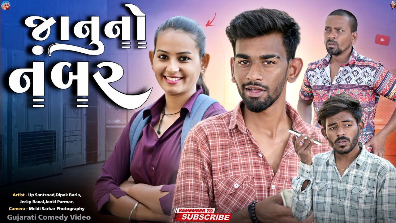 જાનુનો નંબર | Januno Number | New Gujarati Comedy Video 2024 | Up Santroad Comedy