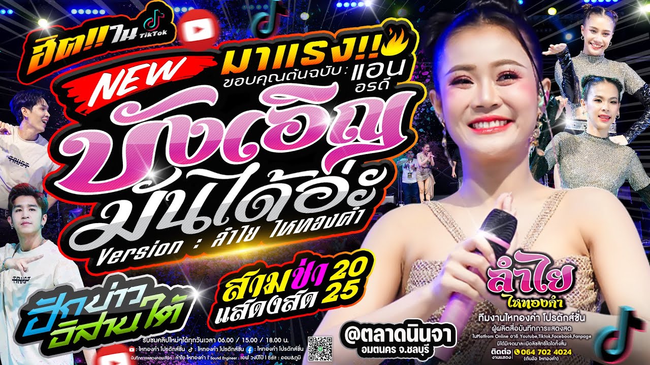 บังเอิญมันได้อ่ะ (เวอร์ชั่นลำไย) x ฮักบ่าวอิสานใต้ x สามช่า | คอนเสิร์ตแสดงสดลำไย ไหทองคำ (มาแรง)