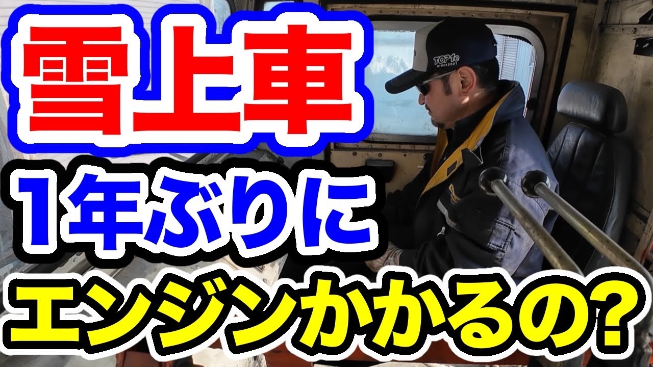 エンジンはかかるのか?【雪上車の始動テスト】