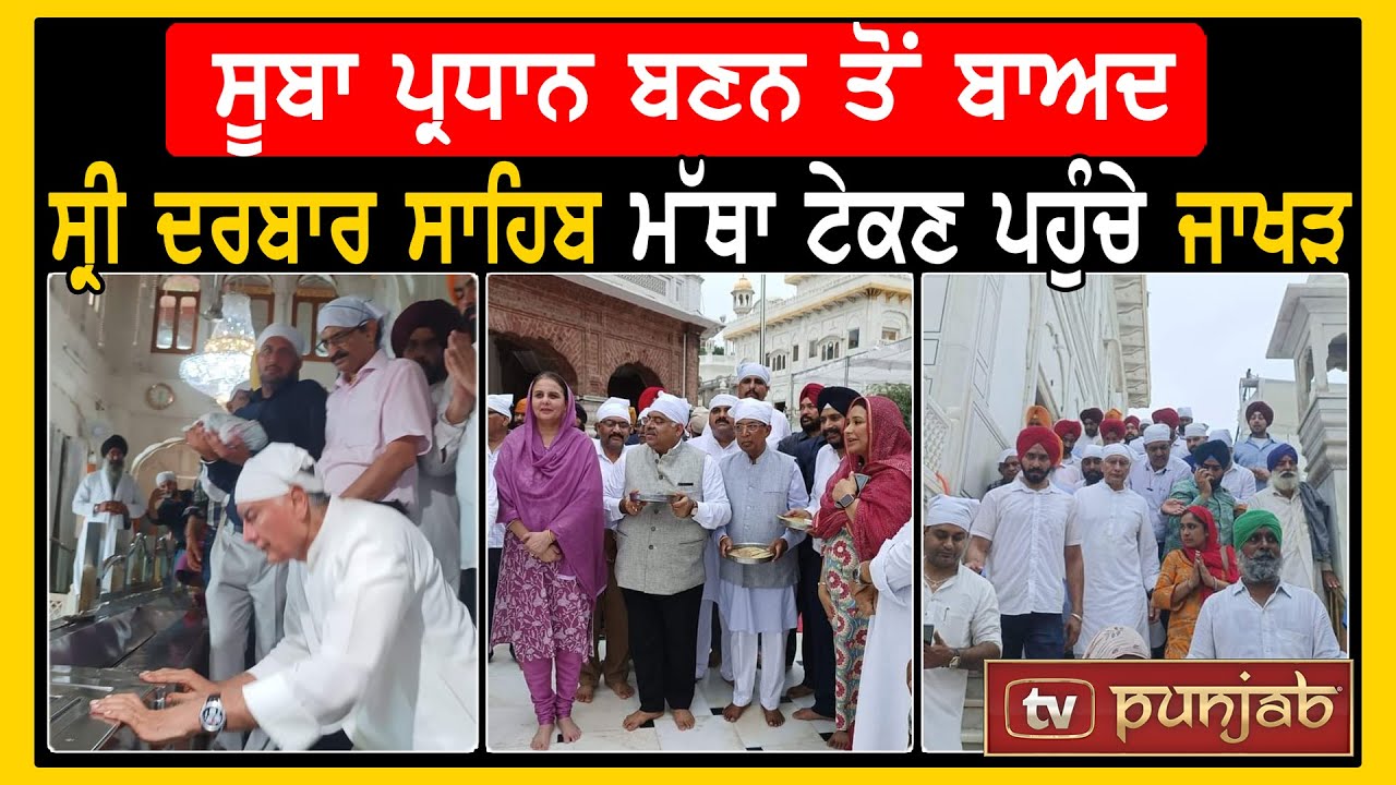 ਸੂਬਾ ਪ੍ਰਧਾਨ ਬਣਨ ਤੋਂ ਬਾਅਦ ਸ੍ਰੀ ਦਰਬਾਰ ਸਾਹਿਬ ਮੱਥਾ ਟੇਕਣ ਪਹੁੰਚੇ Sunil Jakhar
