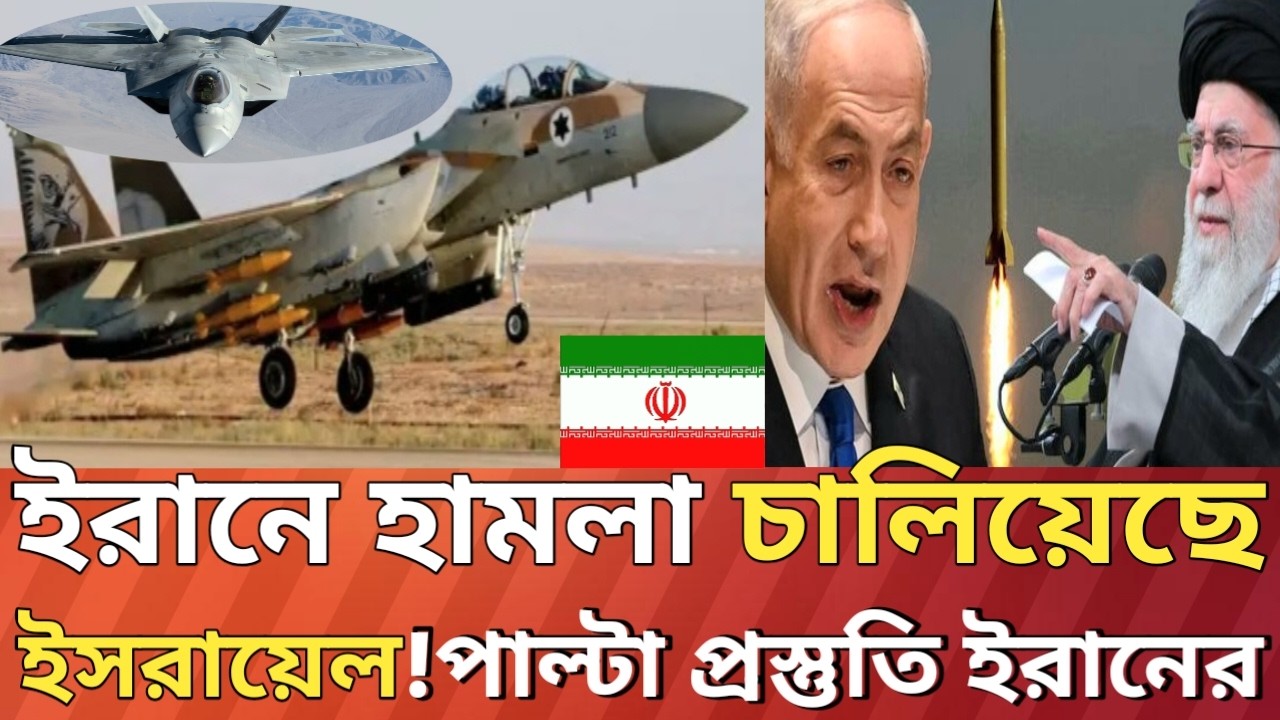 ইরানে হামলা চালিয়েছে ইসরাইল-আমেরিকা!