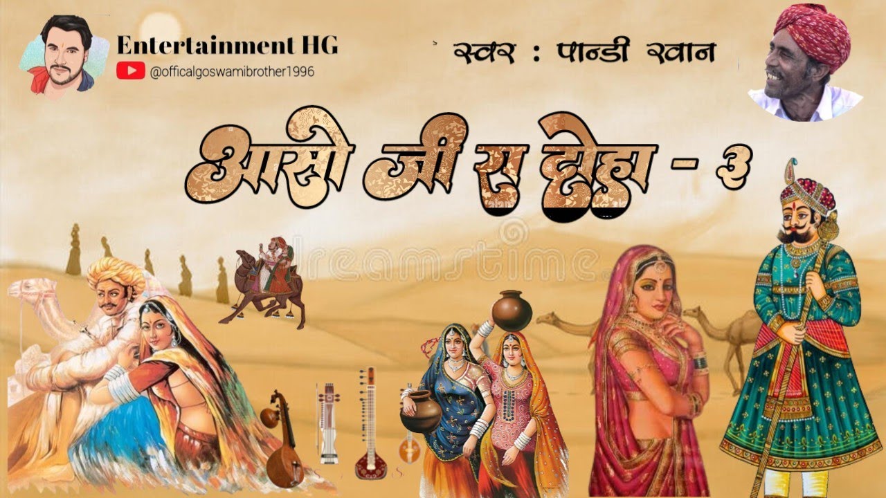 Aaso Ji Ra Doha (Part-3)| Pandi Khan Mangniyar आसो जी रा दोहा (भाग-3) | पांडी खान मांगणियार | लोकगीत