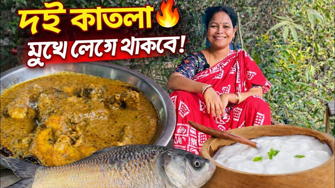 অনুষ্ঠান বড়ির মতোই খুব সহজে আজ বাড়িতে বানিয়ে ফেললাম দই কাতলা | Doi Katla Recipe