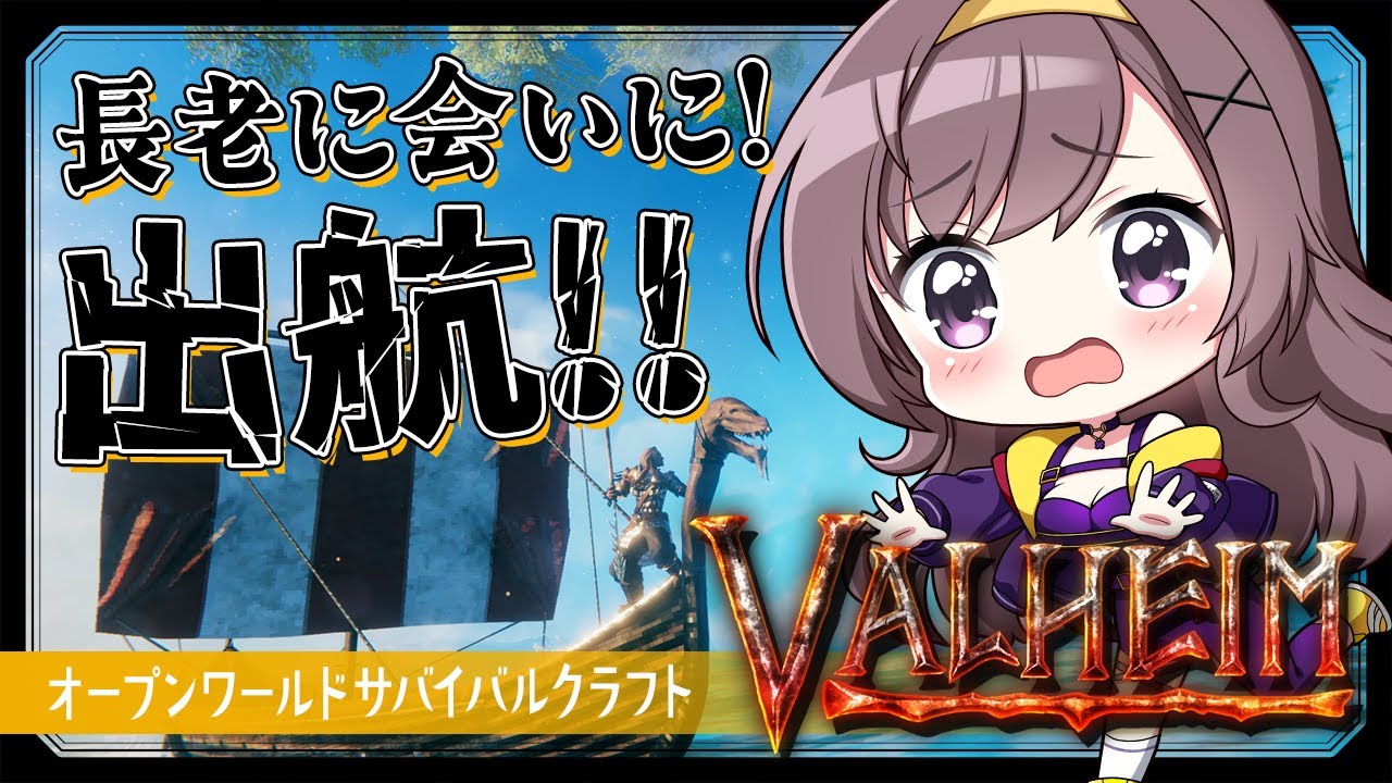 【Valheim】リベンジ！長老の場所へ！！【サバイバルクラフト│女性実況】
