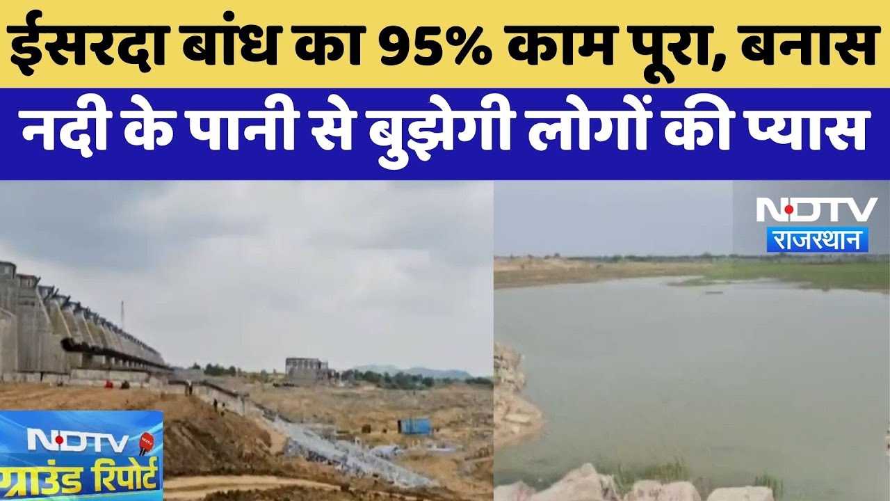 Isarda Dam का 95% काम पूरा, Isarda Dam से पानी की समस्या होगी दूर | Top News | Rajasthan News