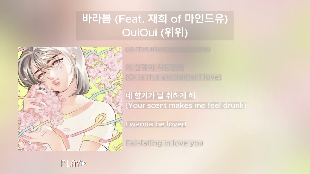 바라봄 (Feat. 재희 of 마인드유) &ndash; OuiOui (위위) | 한글&영어 가사 Lyric video