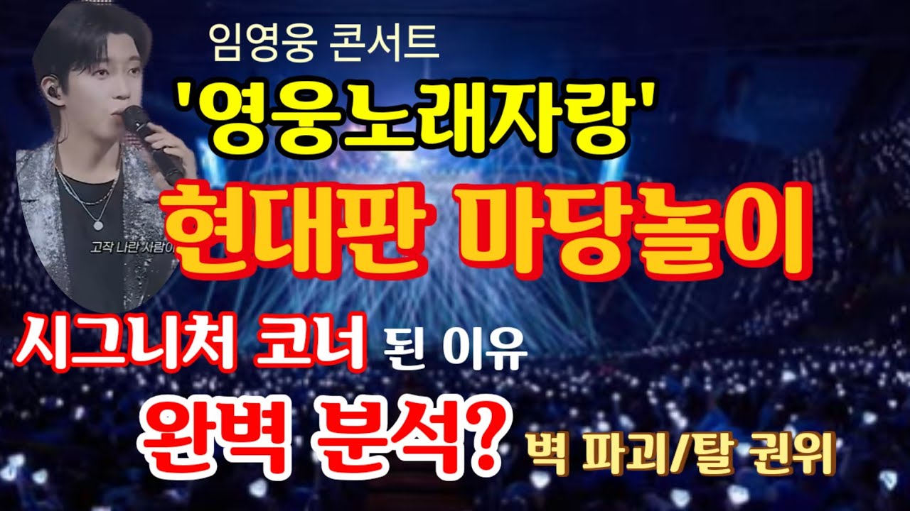 임영웅 콘서트 '영웅노래자랑' 현대판 마당놀이, 시그니처 코너롤 자리잡은 이유, 완벽분석! 무대와 객석 벽 파괴! 탈 권위