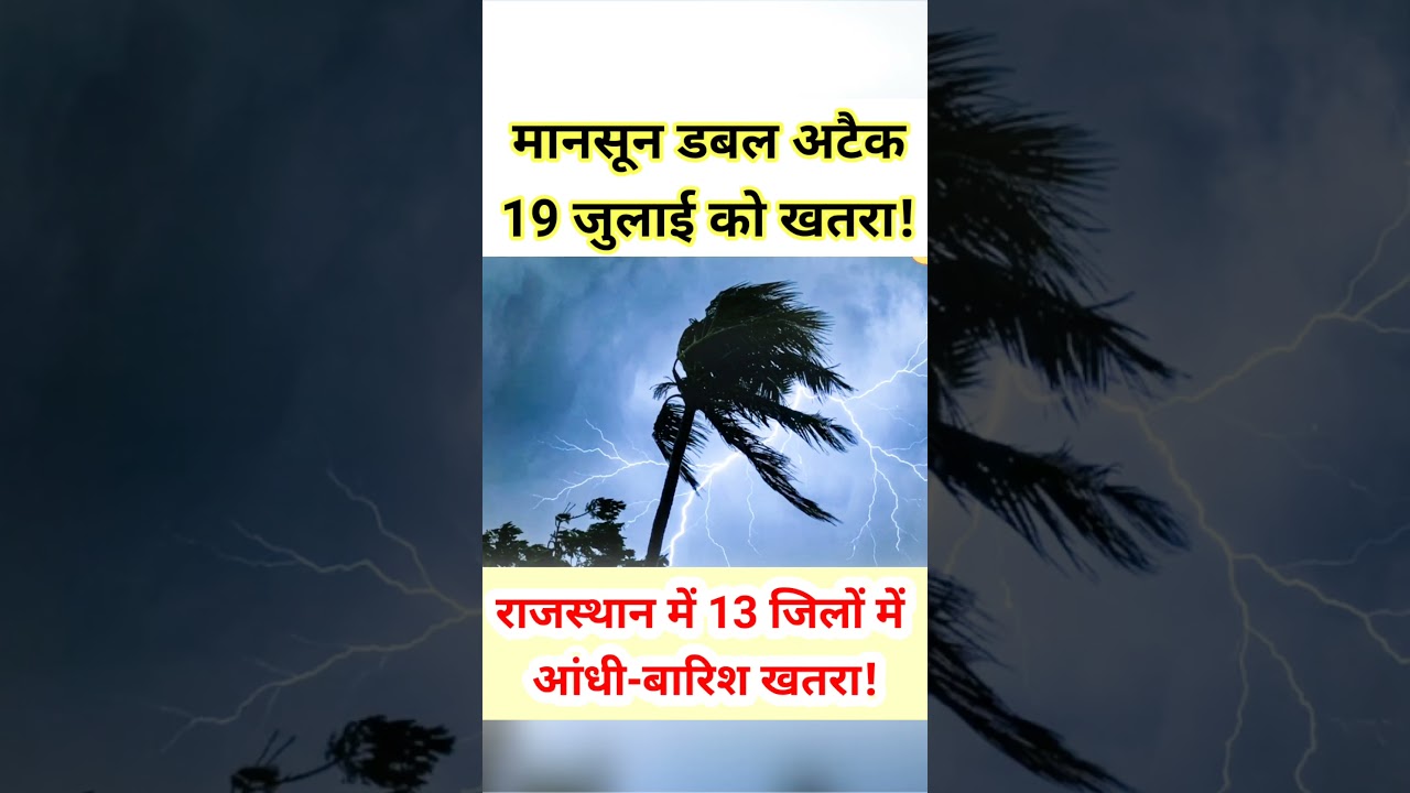 राजस्थान में मानसून डबल अटैक! 13 जिलों में आंधी-बारिश का अलर्ट #shorts #trending #monsoon