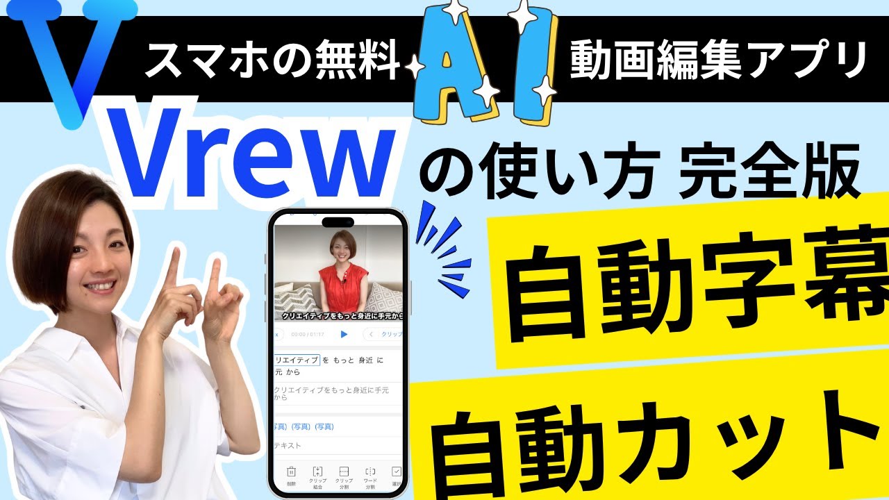 完全版】Vrew使い方、自動字幕、自動カット、AI動画編集ができるスマホアプリの使い方