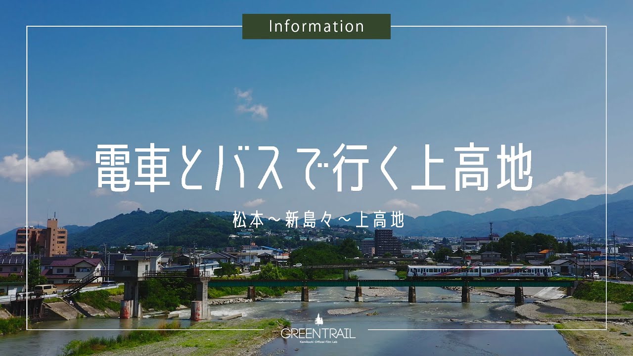 「公共交通機関で行く 上高地の行き方」（松本駅〜新島々〜上高地）【上高地公式チャンネルGREENTRAIL】