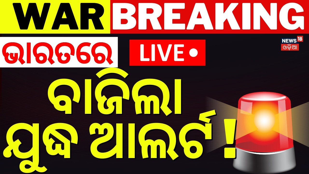 LIVE | ଭାରତରେ ଯୁଦ୍ଧ ଆଲର୍ଟ | War Alert In India | Iran America War Update | Middle East War | N18G