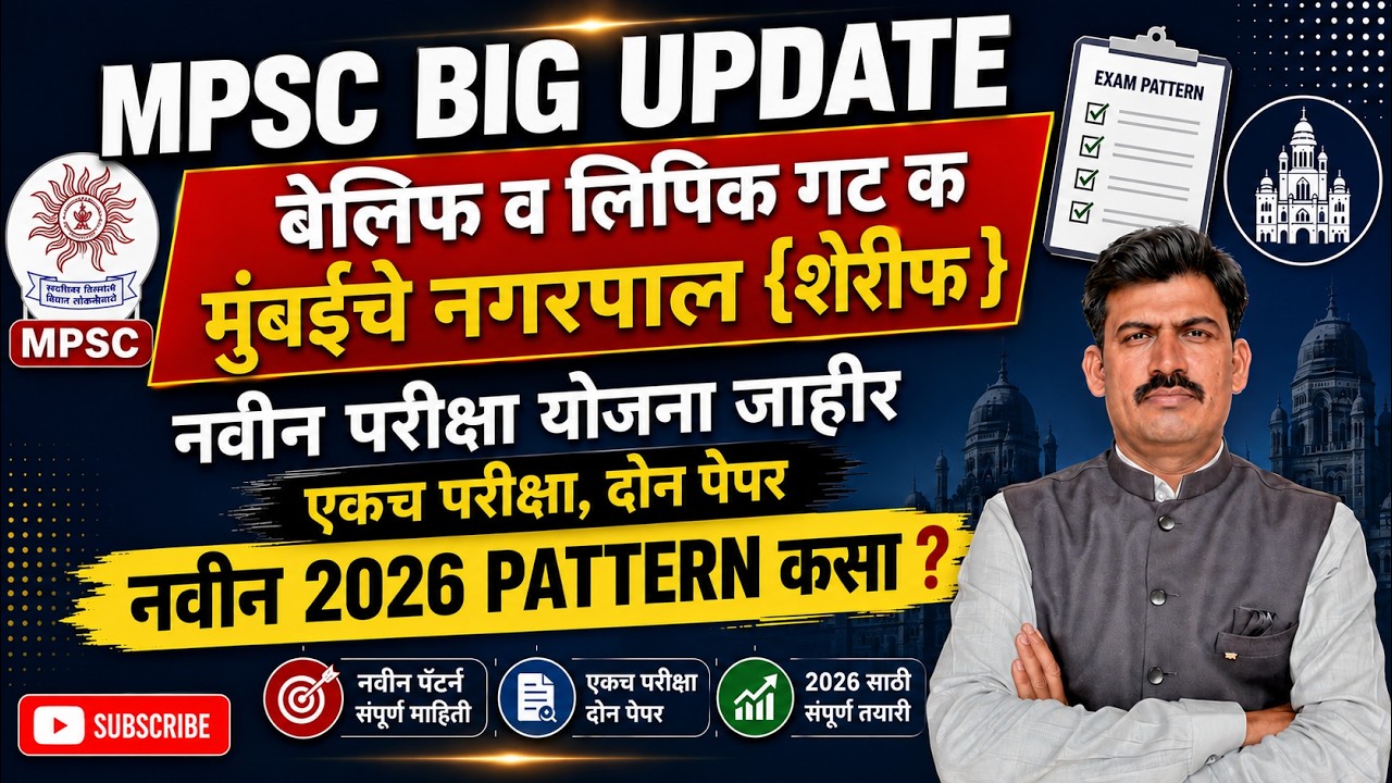mpsc update| बेलीफ व लिपिक गट क | एकच परीक्षा ,दोन पेपर | नवीन परीक्षा  योजना व अभ्यासक्रम जाहीर
