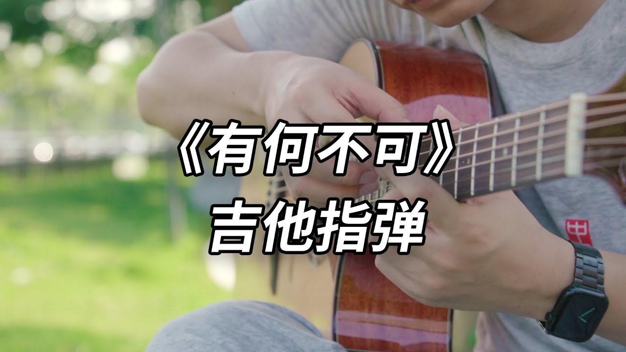 心情治愈站~许嵩《有何不可》吉他指弹 完整版 标准调弦