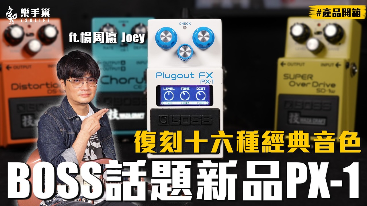 BOSS 評價兩極話題新品 PX-1 到底值不值得入手？ft.楊周瀛 #產品開箱 || 樂手巢