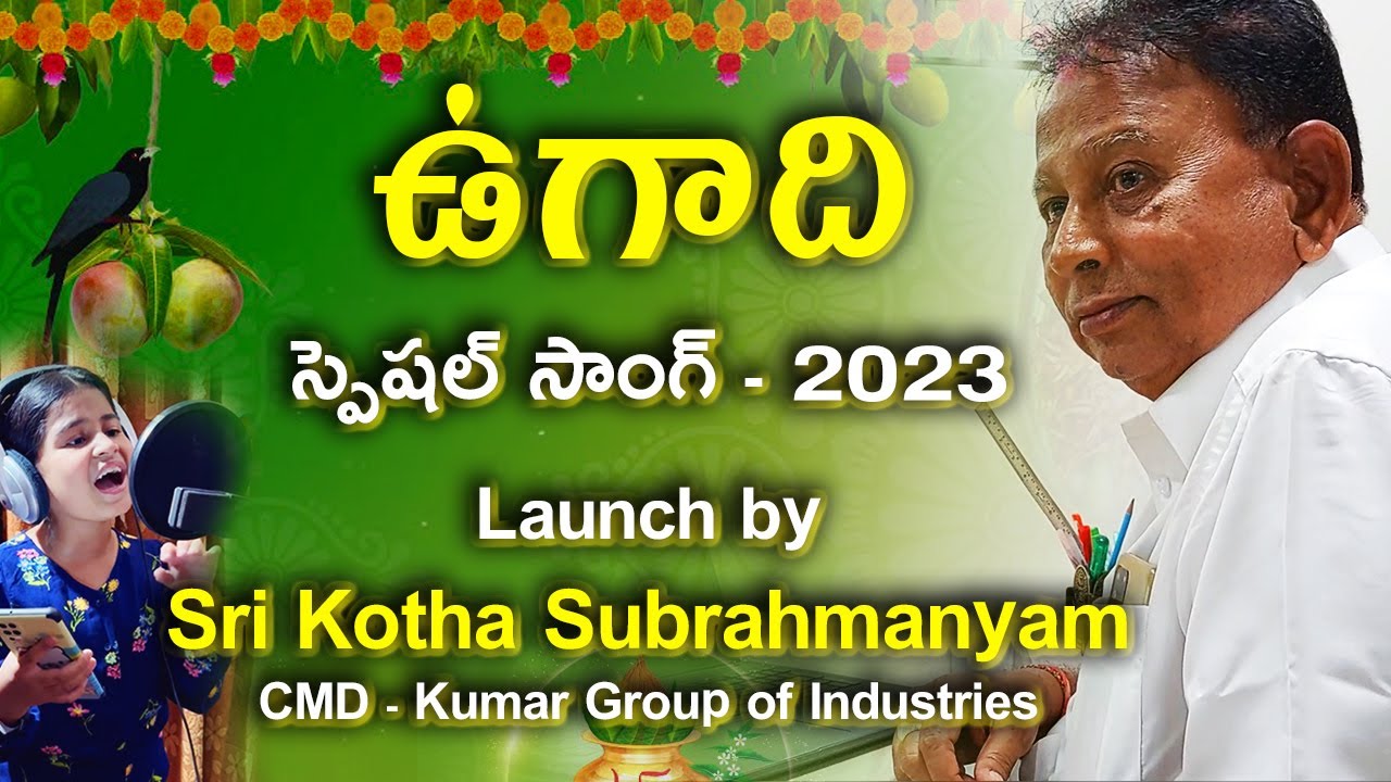 Ugadi Song Launch by Kotha Subrahmanyam- CMD Kumar Group Industries | Aswini Media