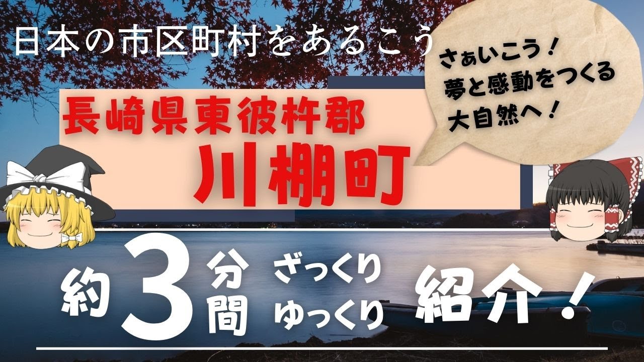 【ゆっくり解説】 長崎県東彼杵郡 川棚町 編　全国の自治体を約3分くらいで紹介！【観光・移住】