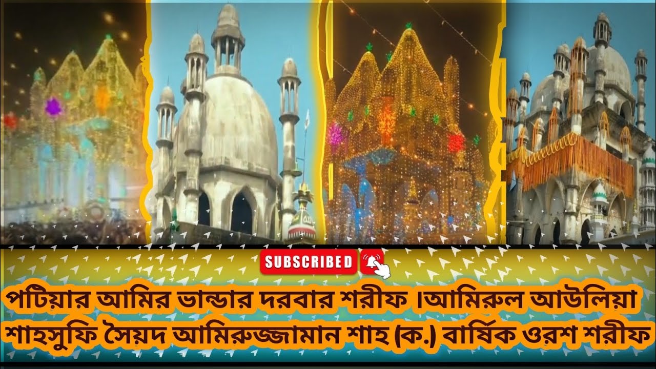 আমিরুল আউলিয়া শাহসুফি সৈয়দ আমিরুজ্জামান শাহ (ক.) বার্ষিক ওরশ শরীফ। ওরশ শরীফ। ওরশ মোবারক ২০২৬