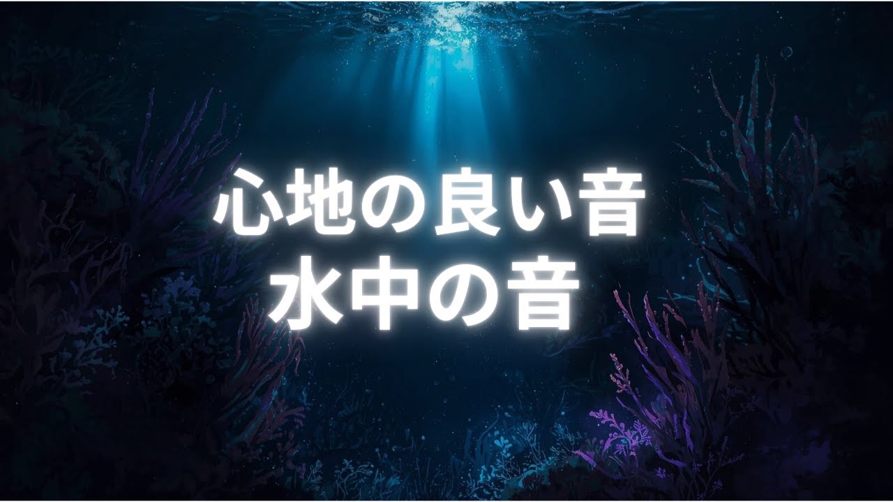 【睡眠用BGM】こんな気持ちのいい音ある？【水中】